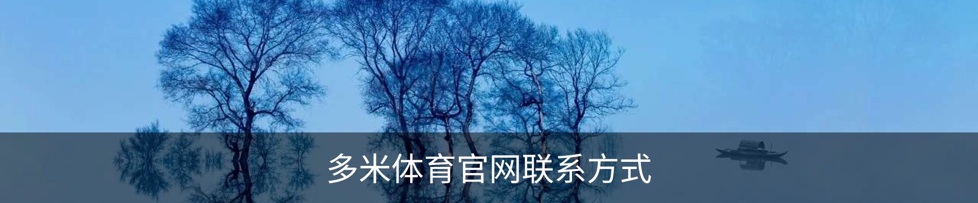 多米体育官网联系方式